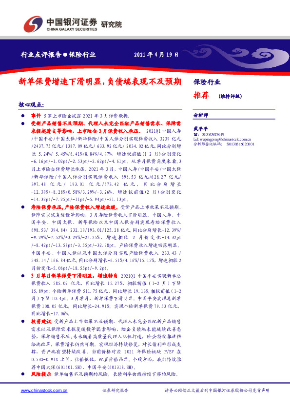 保险行业：新单保费增速下滑明显，负债端表现不及预期