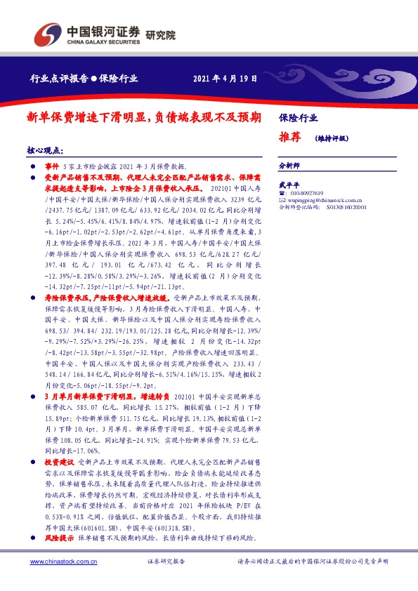 保险行业：新单保费增速下滑明显，负债端表现不及预期