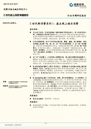 线上消费：Z世代新消费系列1:盘点线上娱乐消费