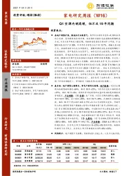 家电研究周报（W16）：Q1空调内销高增，但不及19年同期