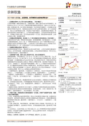 农林牧渔行业2021年第16周周报：当前阶段，如何看待农业板块投资机会？