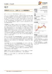 电子:苹果发布iPad pro,加速Mini LED渗透率提升