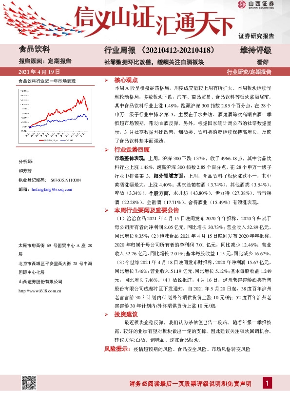 食品饮料行业周报：社零数据环比改善，继续关注白酒板块