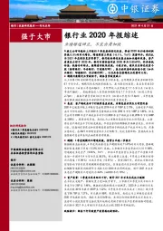 银行业2020年报综述：业绩增速回正，不良出清加快