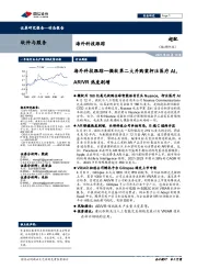 海外科技跟踪：海外科技跟踪—微软第二大并购案押注医疗AI，AR/VR 热度剧增