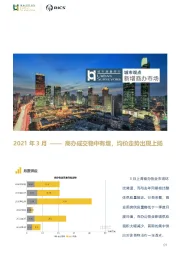 房地产行业2021年3月——商办成交稳中有增，均价走势出现上扬
