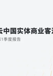 汇客云中国实体商业客流2021年第1季度报告