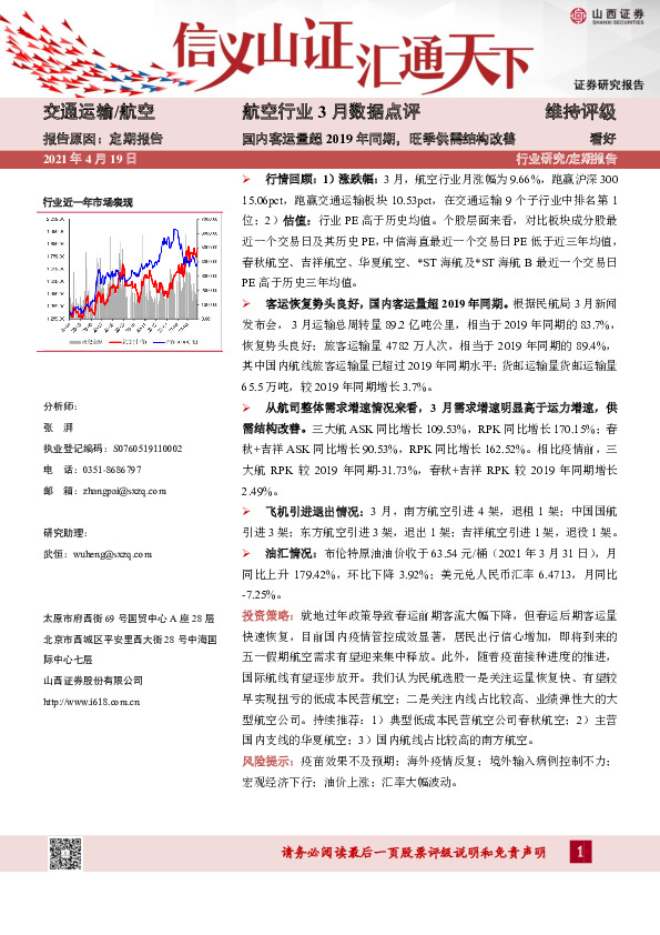 航空行业3月数据点评：国内客运量超2019年同期，旺季供需结构改善