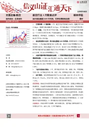 航空行业3月数据点评：国内客运量超2019年同期，旺季供需结构改善