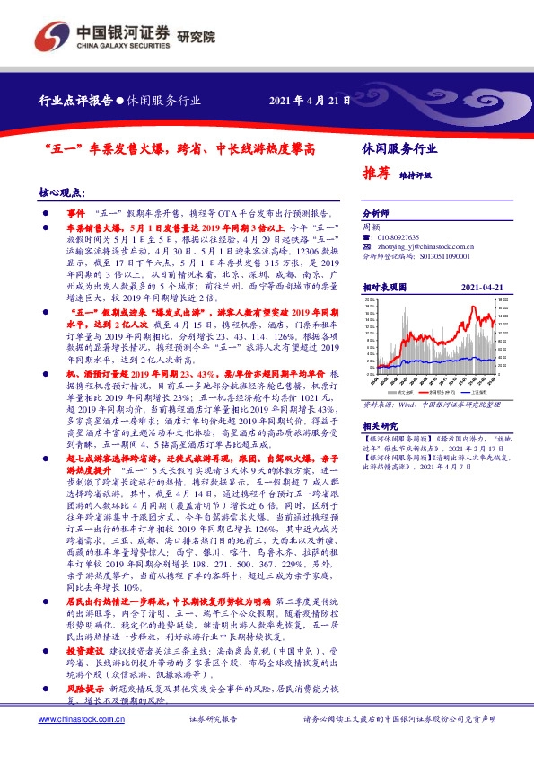 休闲服务行业点评报告：“五一”车票发售火爆，跨省、中长线游热度攀高