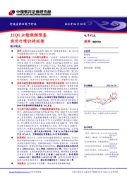 电子行业：21Q1业绩频频预喜 涨价行情仍将延续