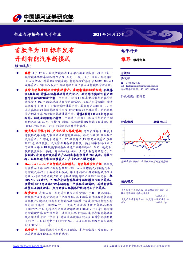 电子行业：首款华为HI标车发布 开创智能汽车新模式