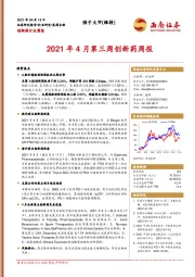 创新药行业周报：2021年4月第三周创新药周报