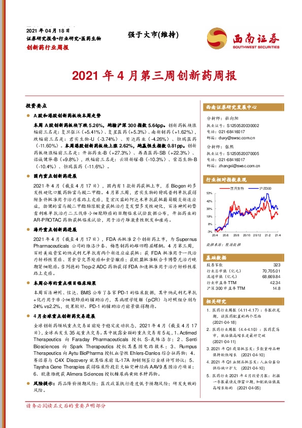 创新药行业周报：2021年4月第三周创新药周报