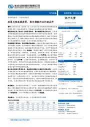 电气设备：政策勾勒发展前景，国内储能行业加速在即