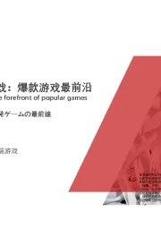 2021年腾讯游戏：爆款游戏最前沿