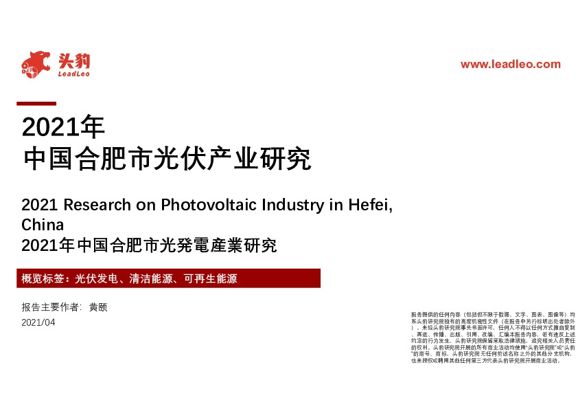 2021年中国合肥市光伏产业研究
