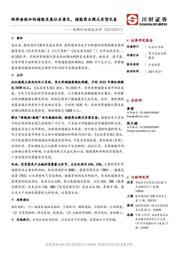 电新行业动态点评：两部委就加快储能发展征求意见，储能商业模式有望完善