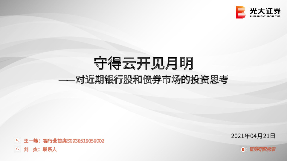 对近期银行股和债券市场的投资思考：守得云开见月明
