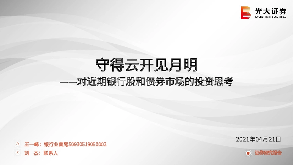 对近期银行股和债券市场的投资思考：守得云开见月明
