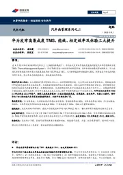 汽车热管理系列之二：华为发布高集成度TMS，能效、标定效率及体验三大提升
