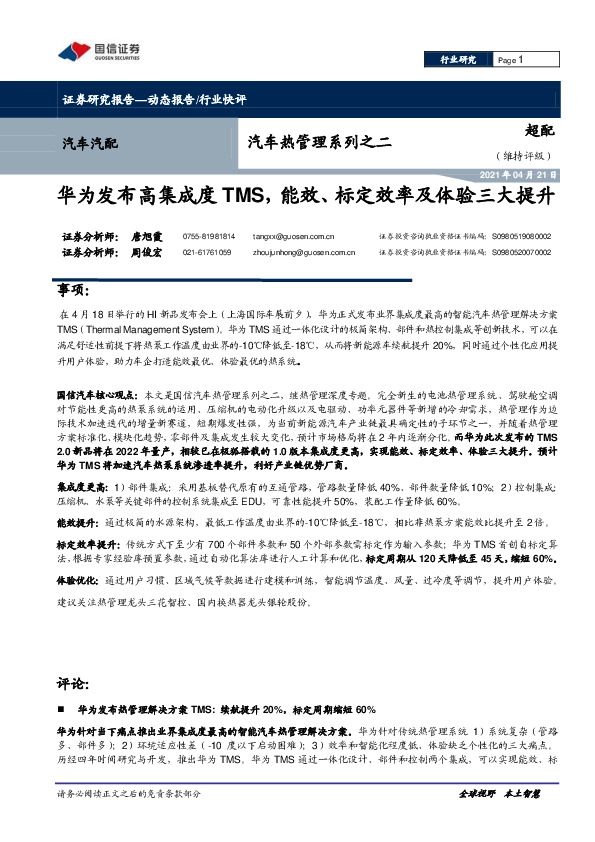 汽车热管理系列之二：华为发布高集成度TMS，能效、标定效率及体验三大提升