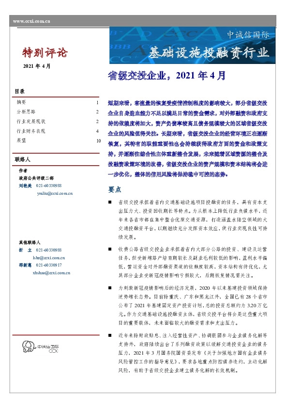基础设施投融资行业：省级交投企业,2021年4月
