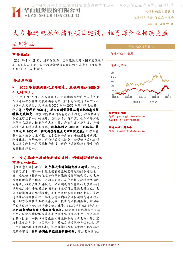 公用事业行业点评报告：大力推进电源侧储能项目建设，锂资源企业持续受益