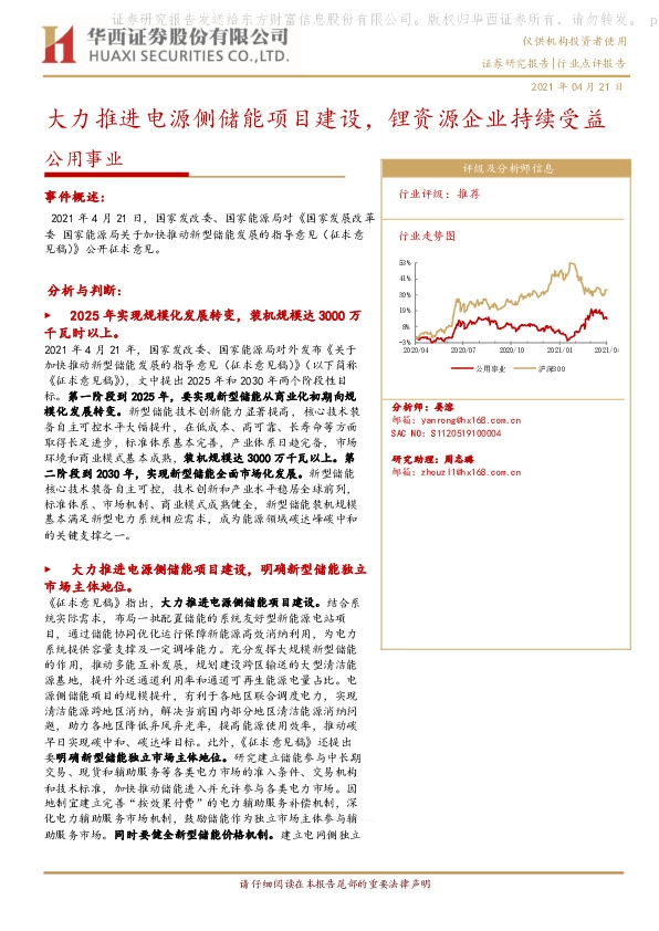 公用事业行业点评报告：大力推进电源侧储能项目建设，锂资源企业持续受益