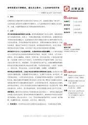 消费行业点评：甜味剂需求不断释放，建议关注新兴、小众的甜味剂市场
