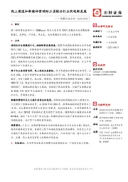 消费行业点评：线上渠道和新媒体营销助力卤制品行业实现新发展