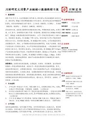 川财研究大消费产业链核心数据跟踪日报