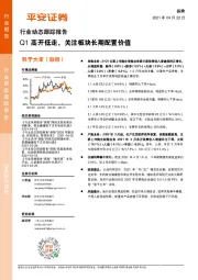 保险行业动态跟踪报告：Q1高开低走，关注板块长期配置价值