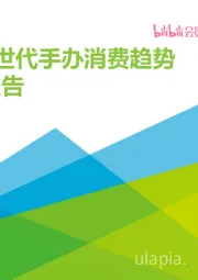 2021年中国Z世代手办消费趋势研究报告