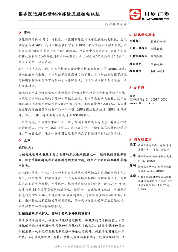 高端制造行业事件点评：国务院近期已新批准建设五座核电机组