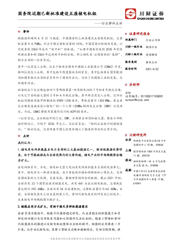 高端制造行业事件点评：国务院近期已新批准建设五座核电机组