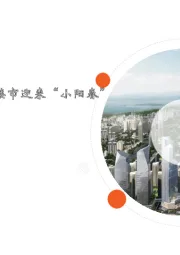 地产行业月报：多地严查经营贷，楼市迎来“小阳春”