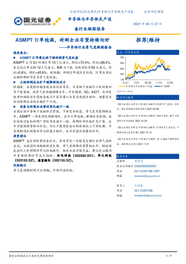 半导体行业景气度跟踪报告：ASMPT订单饱满，封测企业有望持续向好