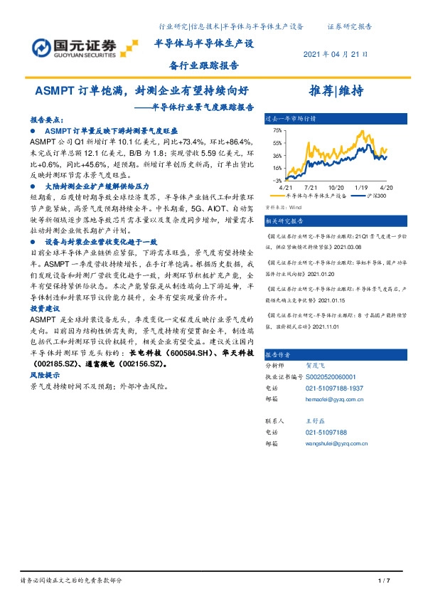 半导体行业景气度跟踪报告：ASMPT订单饱满，封测企业有望持续向好
