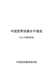 通信行业：中国宽带资费水平报告（2020年第四季度）