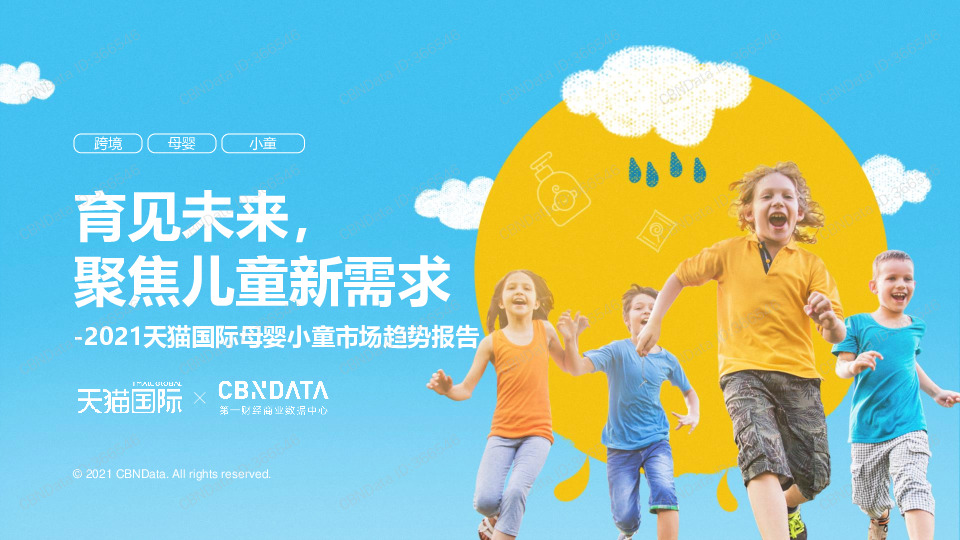 商业贸易：2021天猫国际母婴小童市场趋势报告-育见未来，聚焦儿童新需求