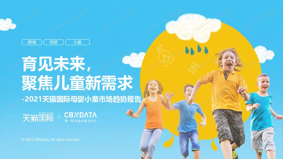 商业贸易：2021天猫国际母婴小童市场趋势报告-育见未来，聚焦儿童新需求