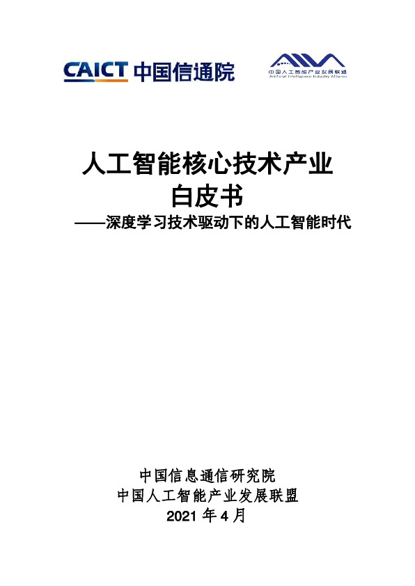 人工智能核心技术产业白皮书：深度学习技术驱动下的人工智能时代