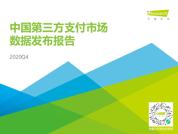移动支付行业：2020Q4中国第三方支付市场数据发布报告