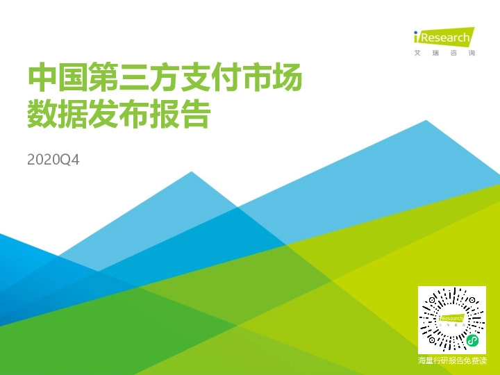 移动支付行业：2020Q4中国第三方支付市场数据发布报告