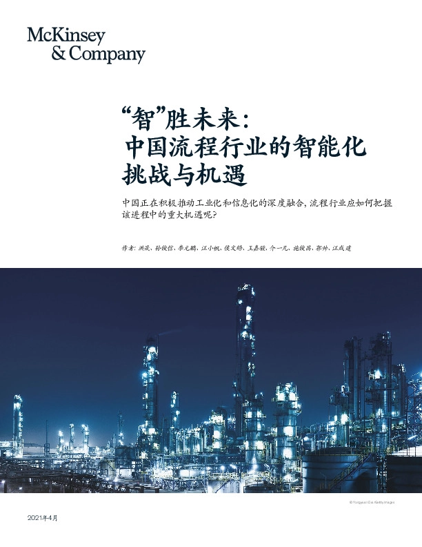 流程行业：“智”胜未来：中国流程行业的智能化挑战与机遇