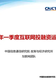 互联网行业：2021年一季度互联网投融资运行情况