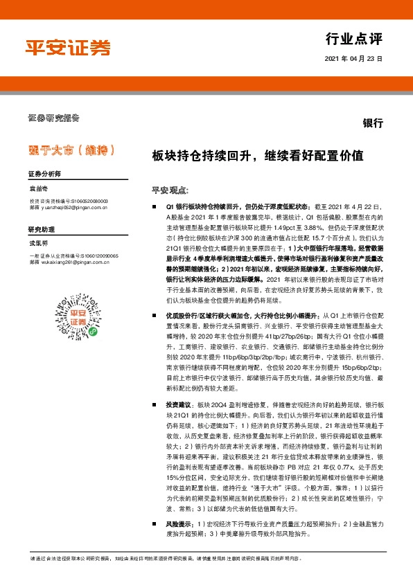 银行：板块持仓持续回升，继续看好配置价值