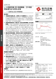 证券行业2020年年报综述：αβ因素共振20年迎捷报，21年坚持业绩为王与龙头主线