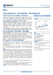 银行：21Q1金融板块持仓：银行获显著增配，保险券商减配明显